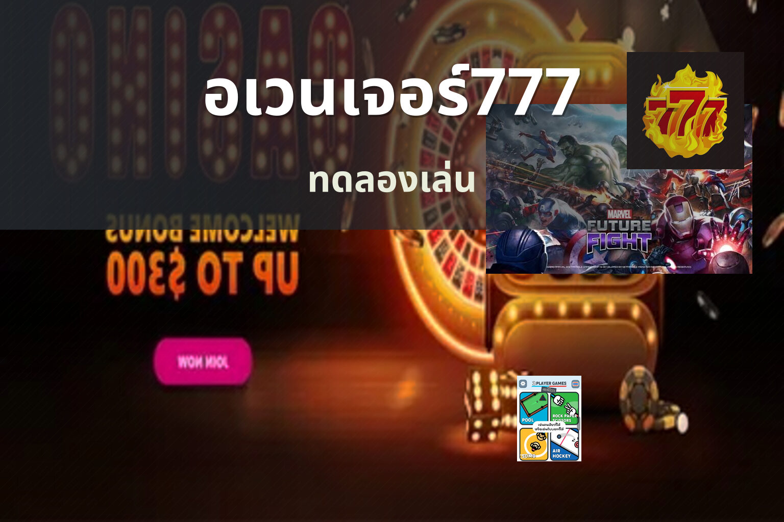 อเวนเจอร์777 ทดลองเล่น