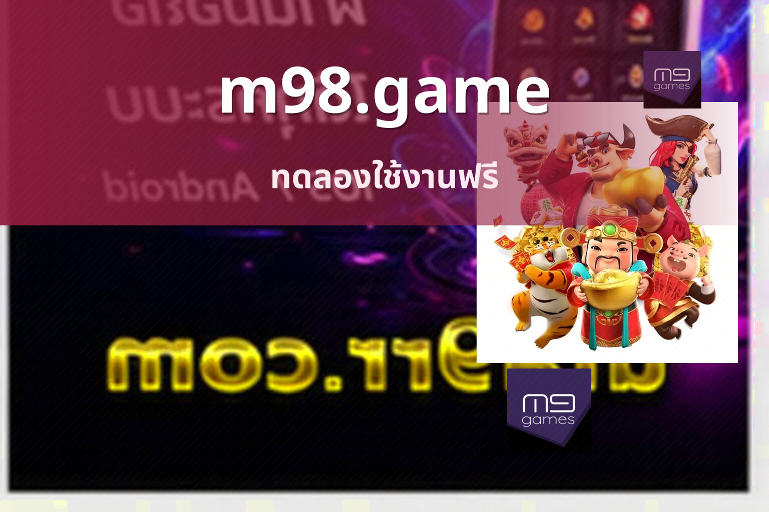 m98.game ทดลองใช้งานฟรี
