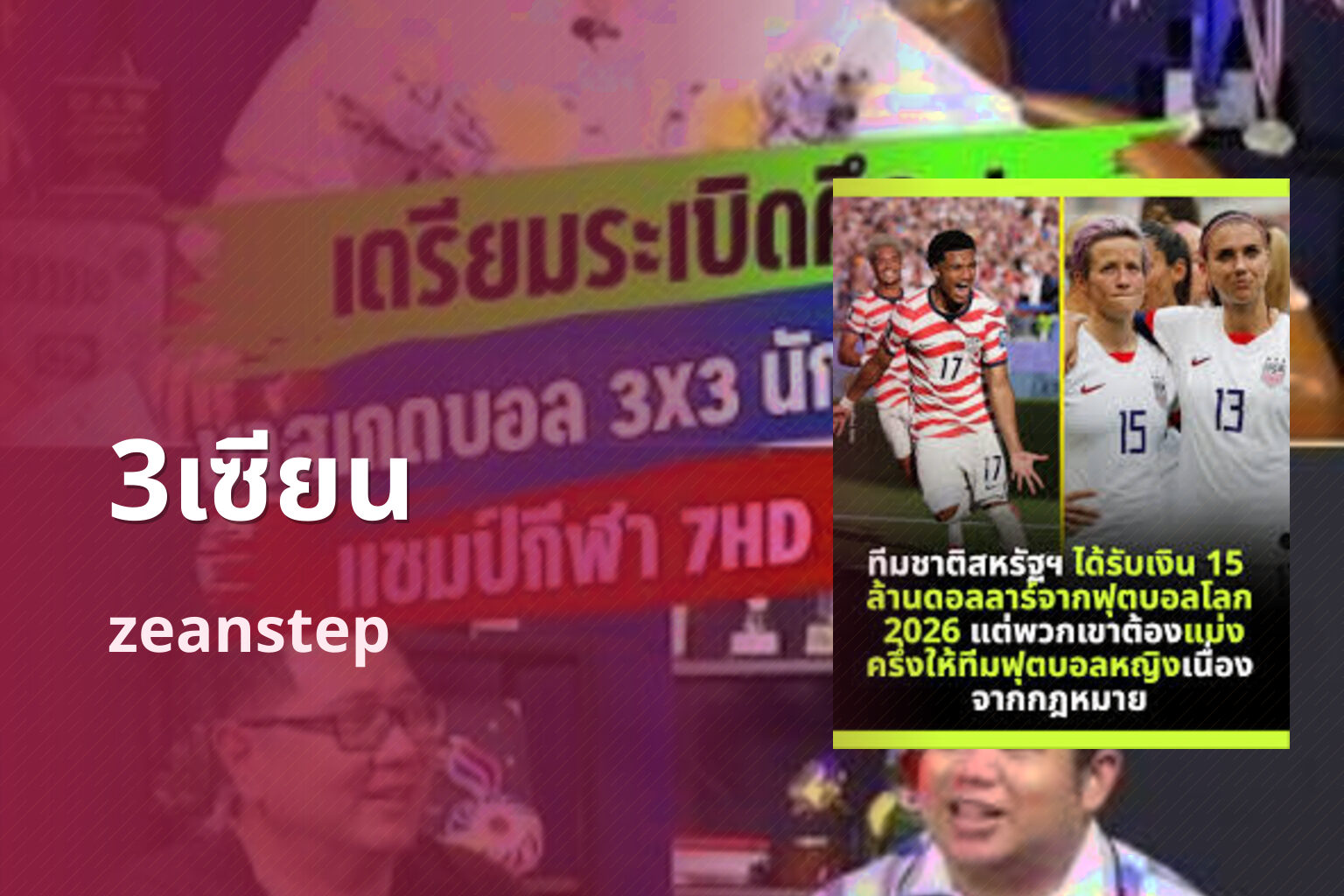 3เซียน zeanstep