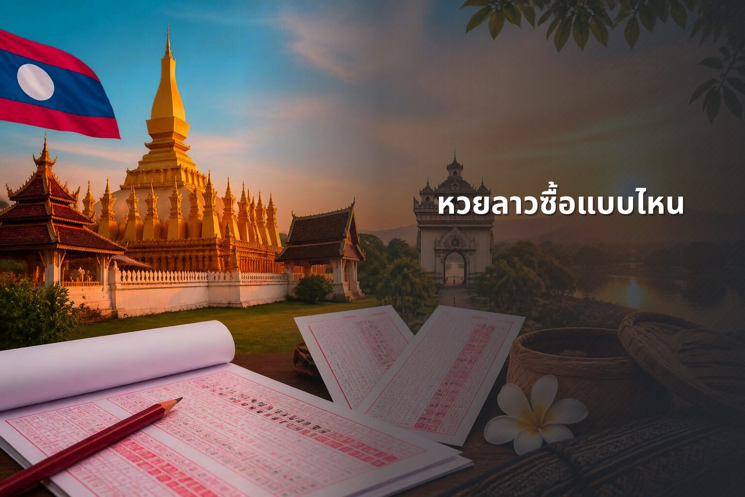 หวยลาวซื้อแบบไหน - หวยลาว
