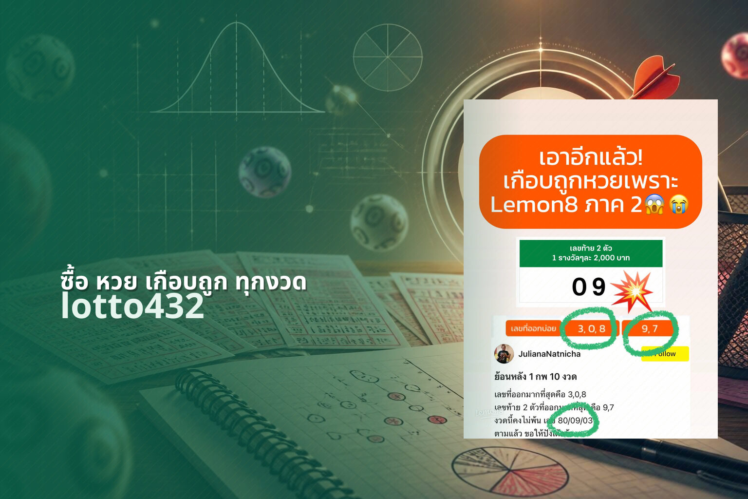 ซื้อ หวย เกือบถูก ทุกงวด - frequent near misses in lottery