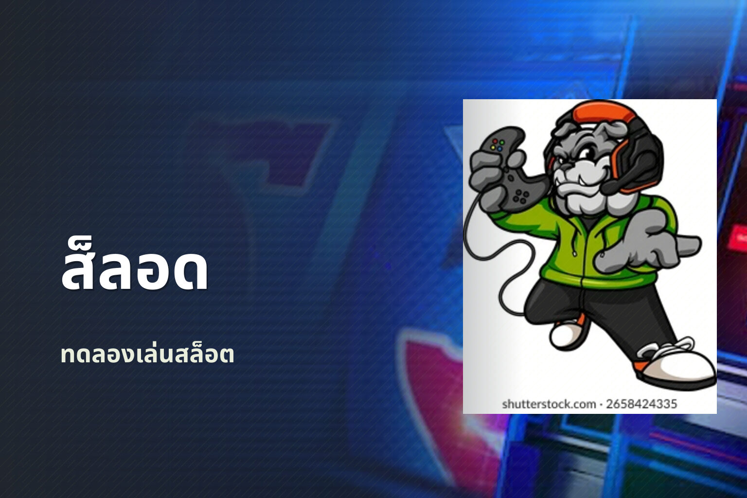 ส็ลอด ทดลองเล่นสล็อต