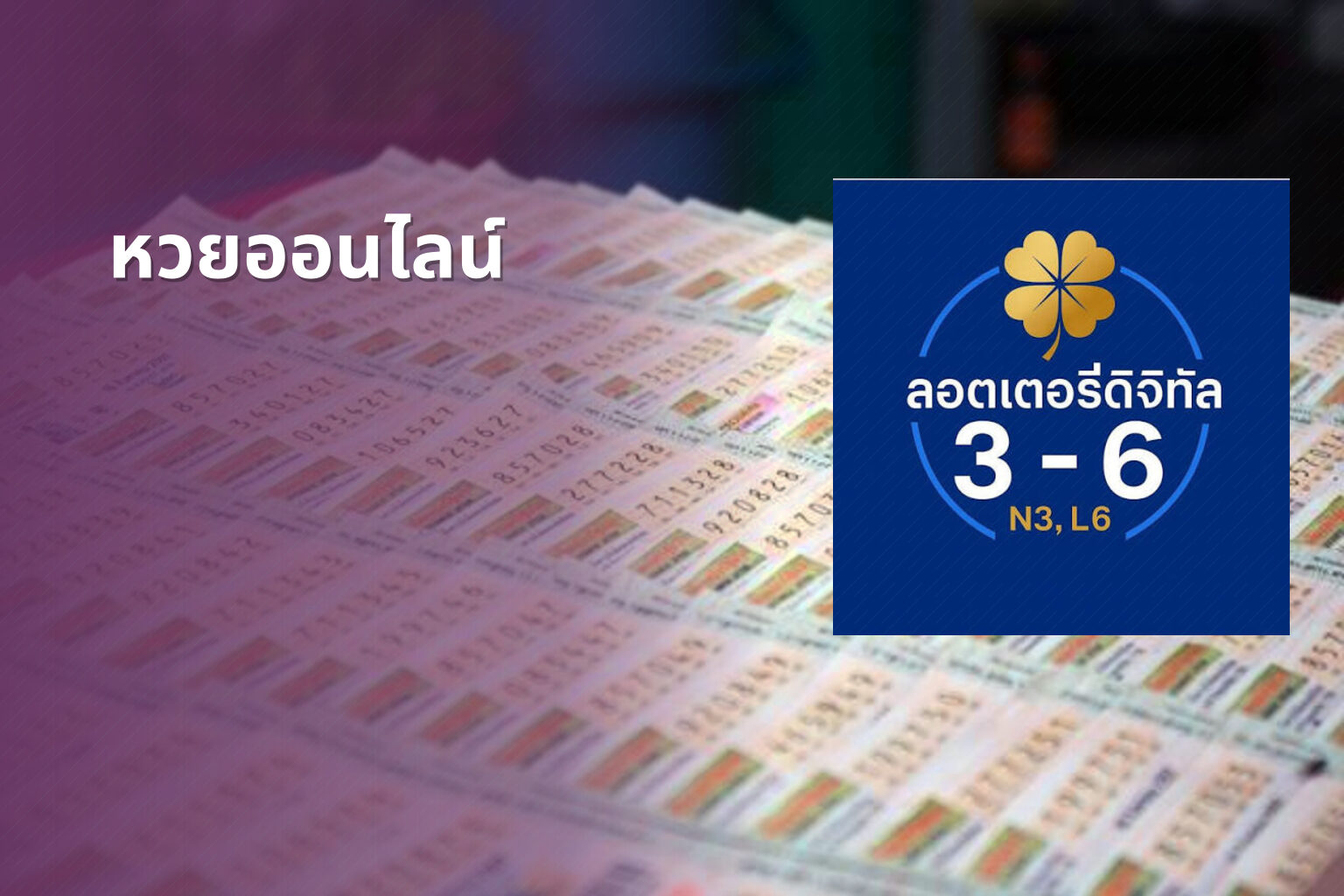 หวยออนไลน์ - online lottery