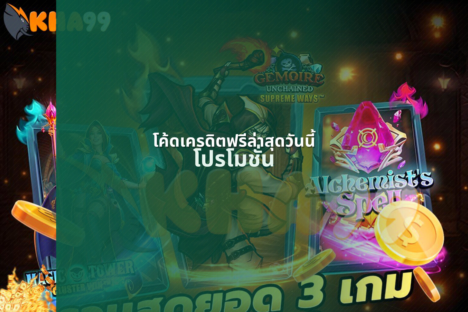 โค้ดเครดิตฟรีล่าสุดวันนี้ โปรโมชั่น