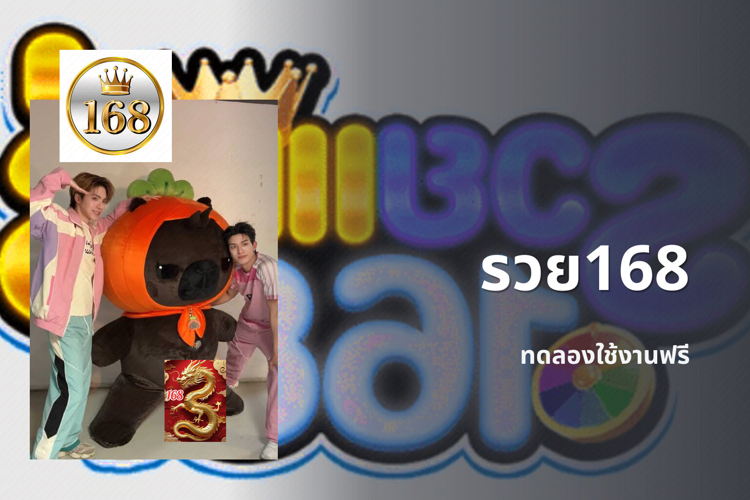 รวย168 ทดลองใช้งานฟรี