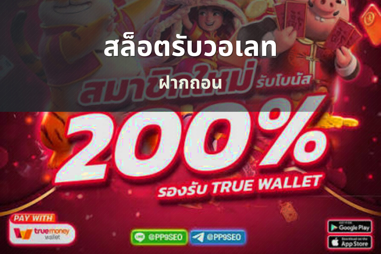 สล็อตรับวอเลท - payment service