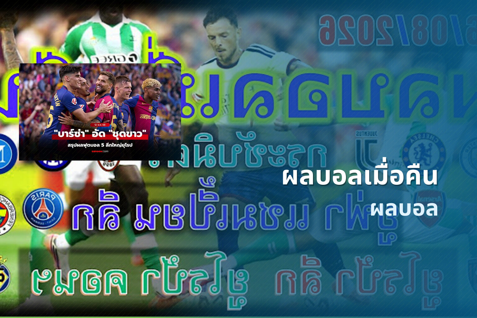 ผลบอลเมื่อคืน ผลบอล
