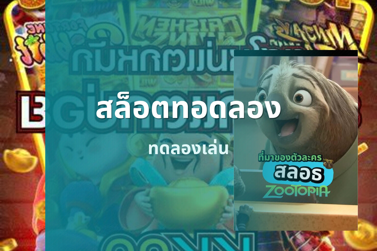 สล็อตทอดลอง - online slot game