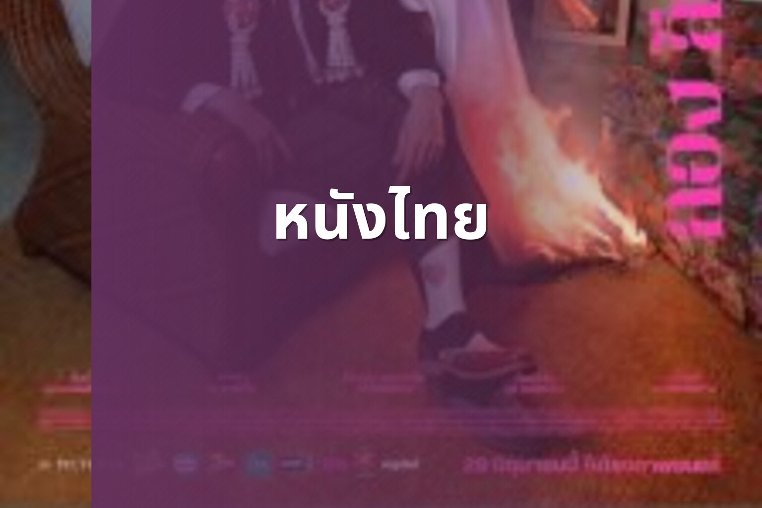 หนังไทย - Thai movies