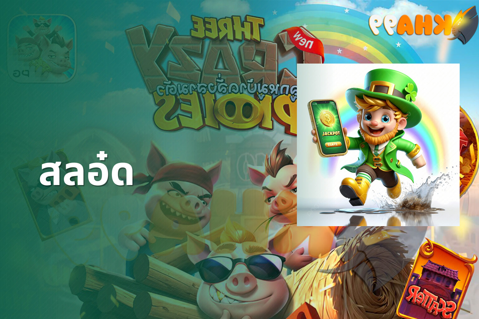 สลอ๋ด - slot game
