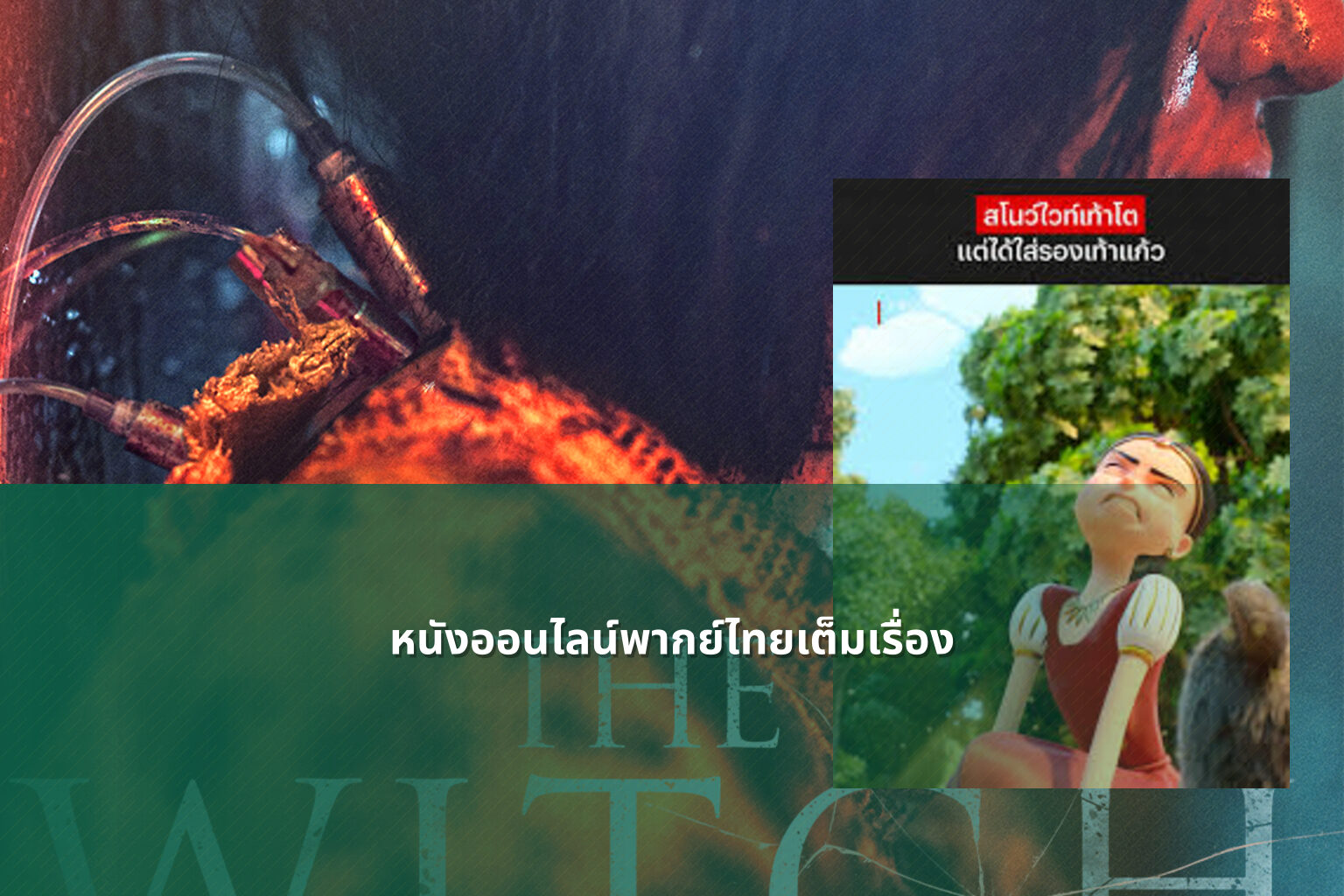 หนังออนไลน์พากย์ไทยเต็มเรื่อง - online movies