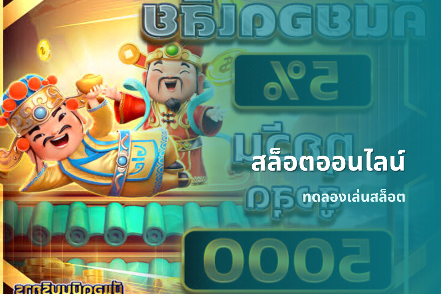 สล็อตออนไลน์ ทดลองเล่นสล็อต