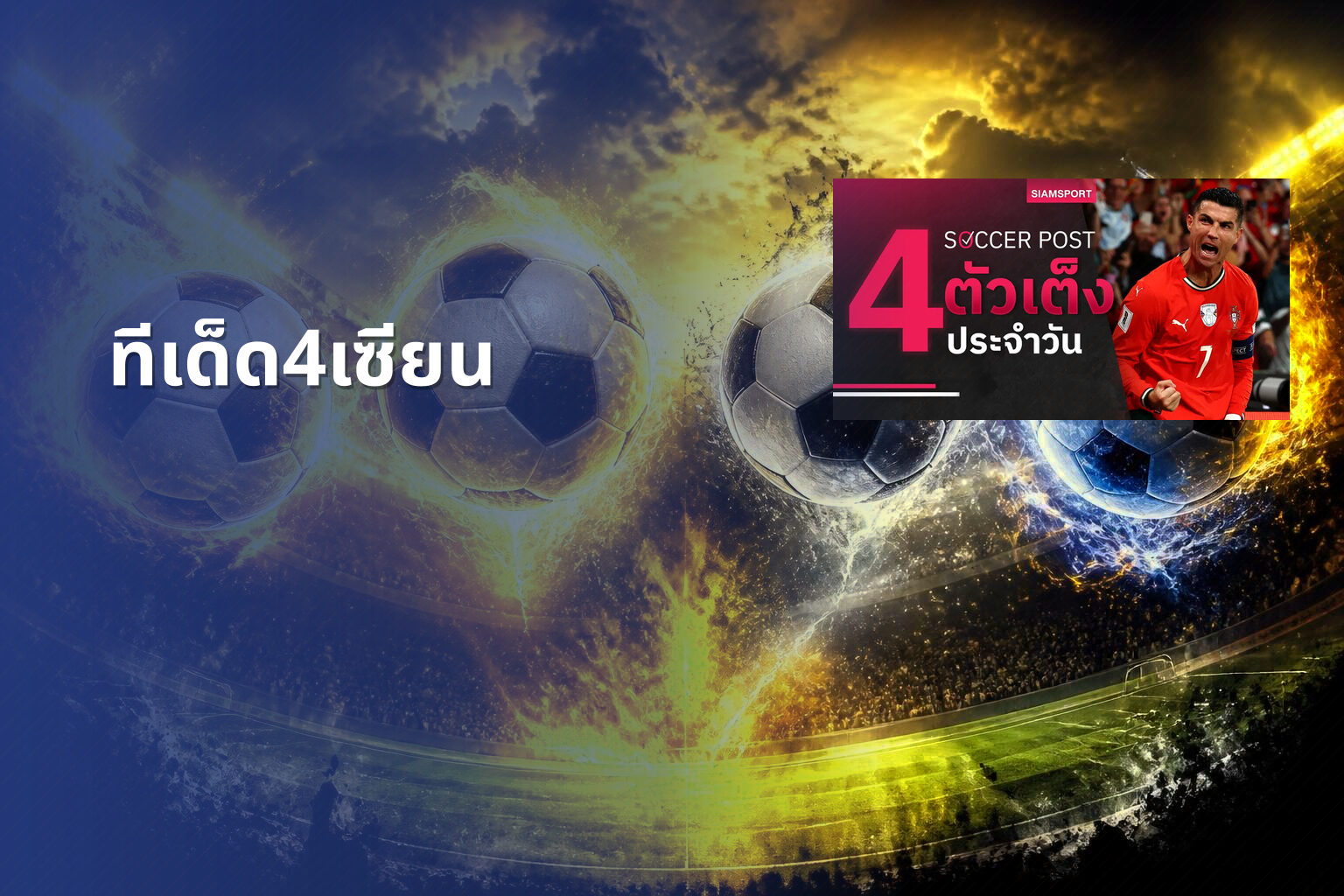 ทีเด็ด4เซียน - football predictions