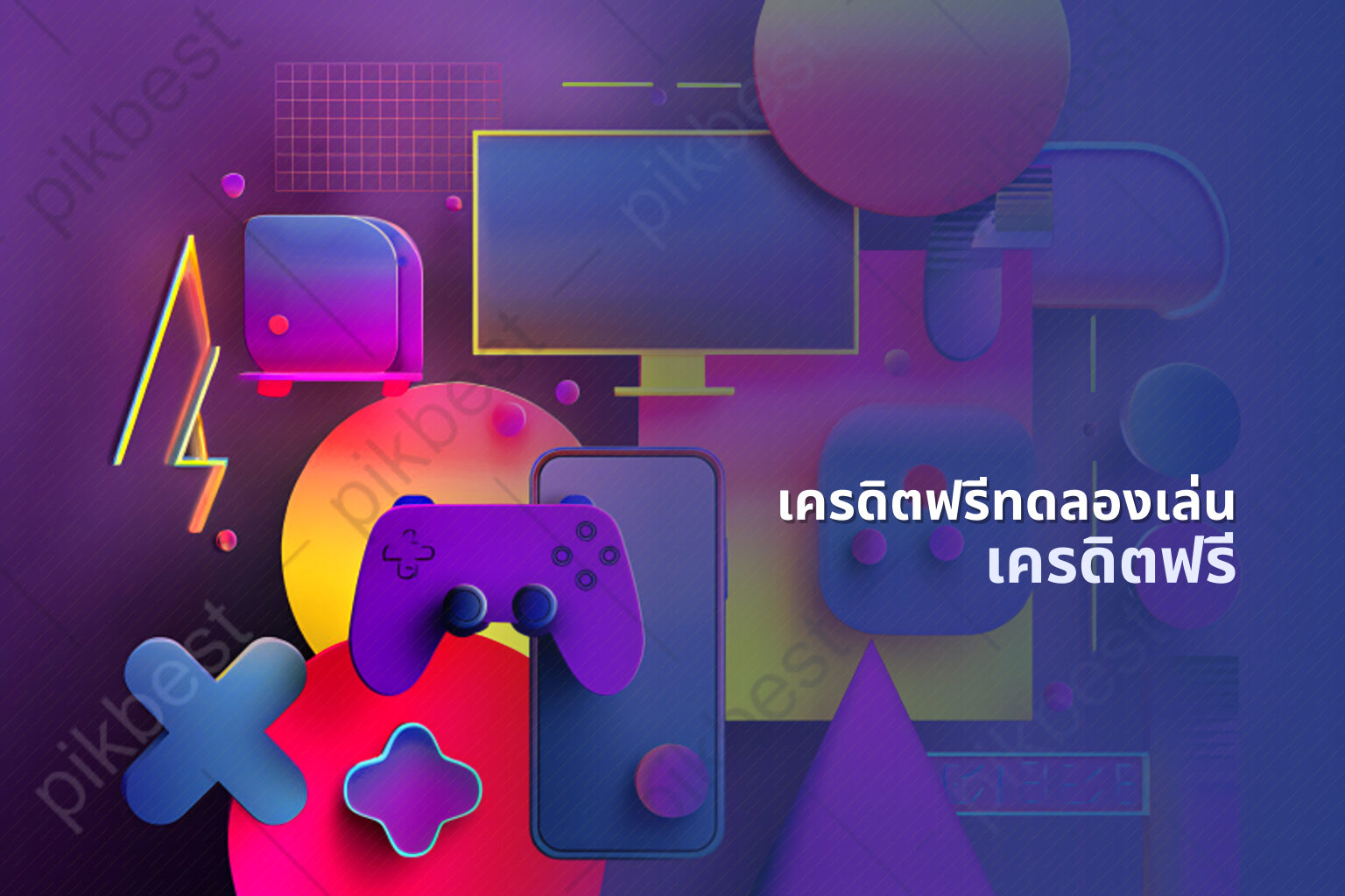 เครดิตฟรีทดลองเล่น - online gaming service