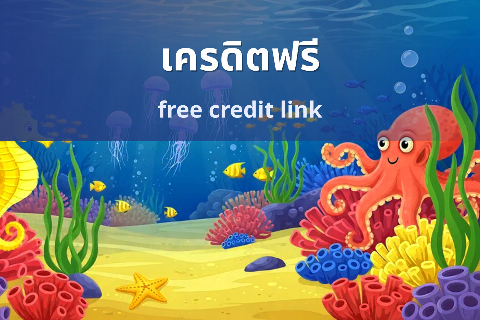 เครดิตฟรี free credit link