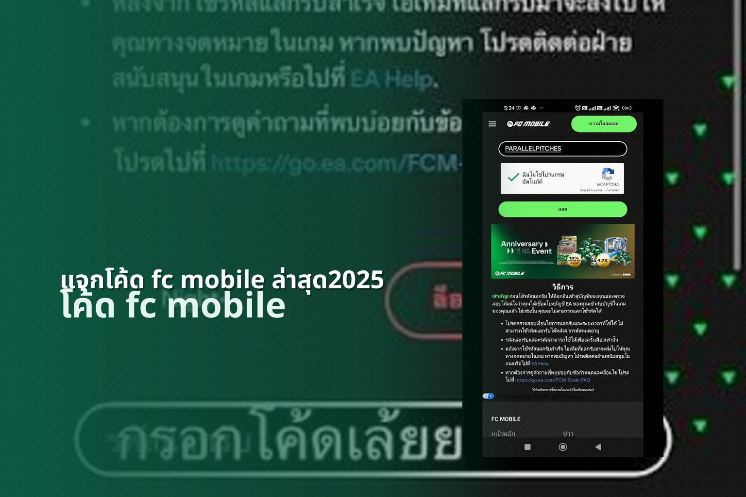 แจกโค้ด fc mobile ล่าสุด2025 - mobile game codes