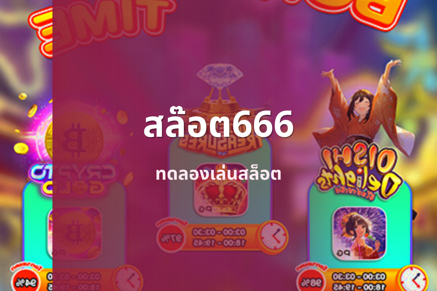 สล๊อต666 - slot games