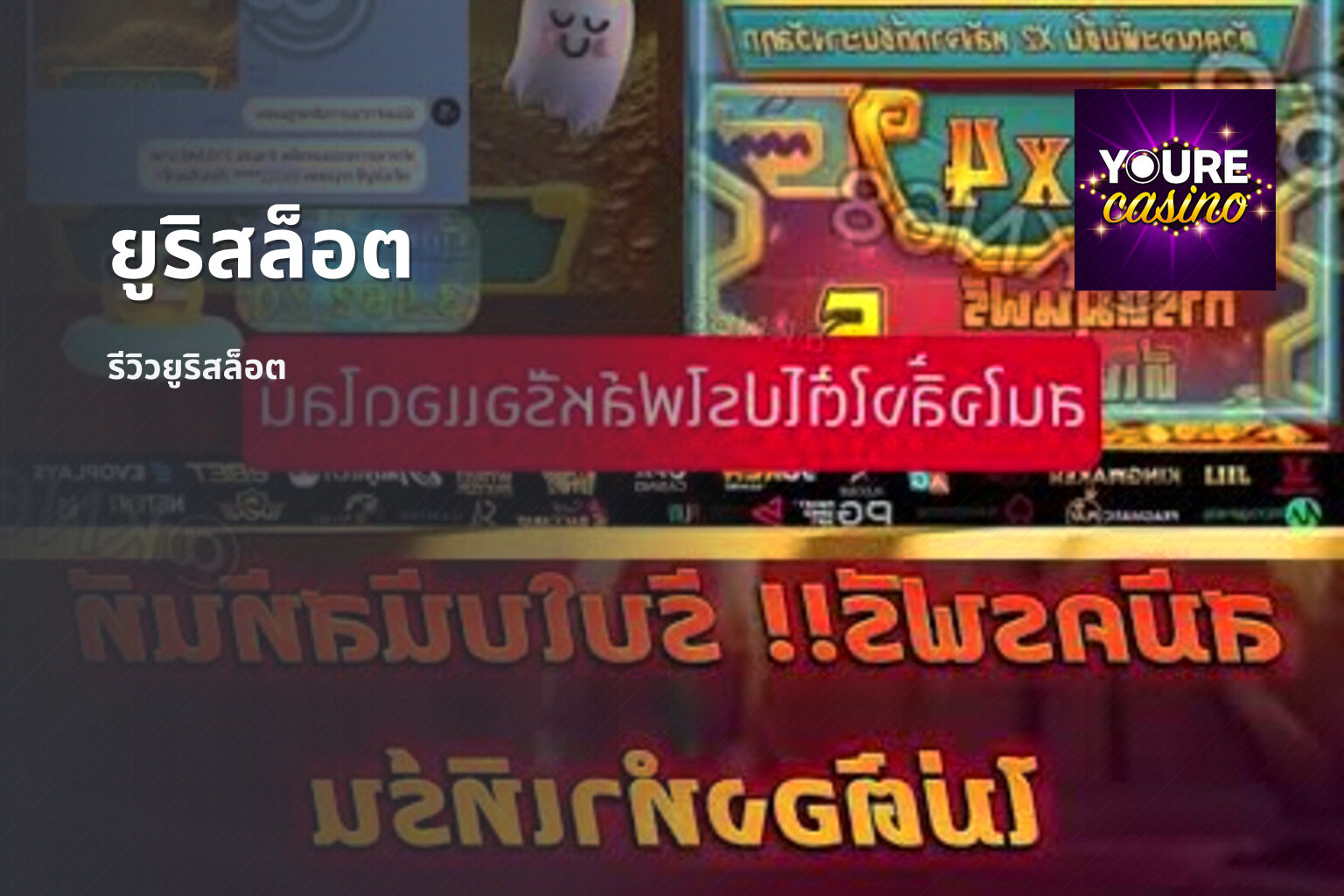 ยูริสล็อต รีวิวยูริสล็อต