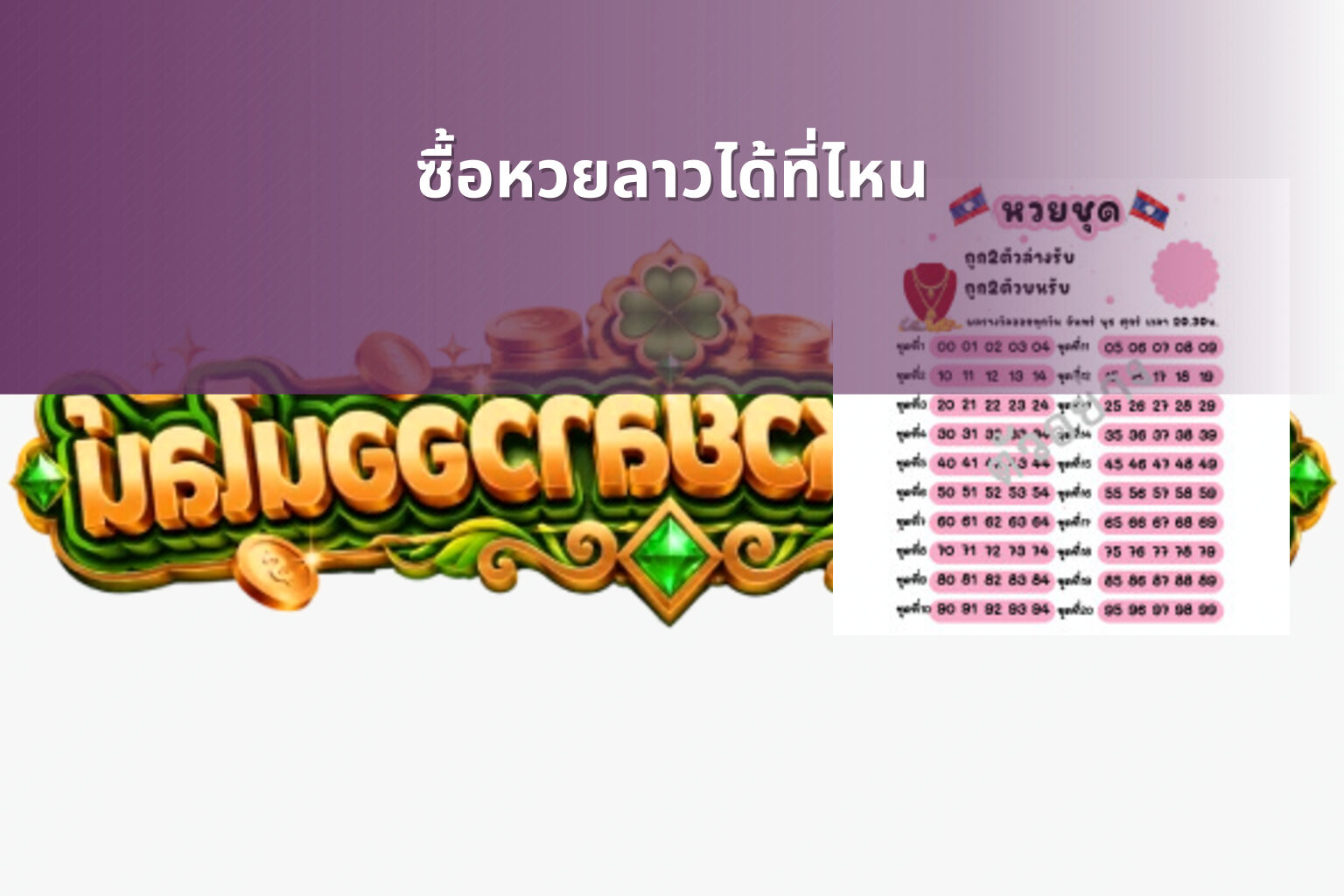ซื้อหวยลาวได้ที่ไหน - where to buy Lao lottery