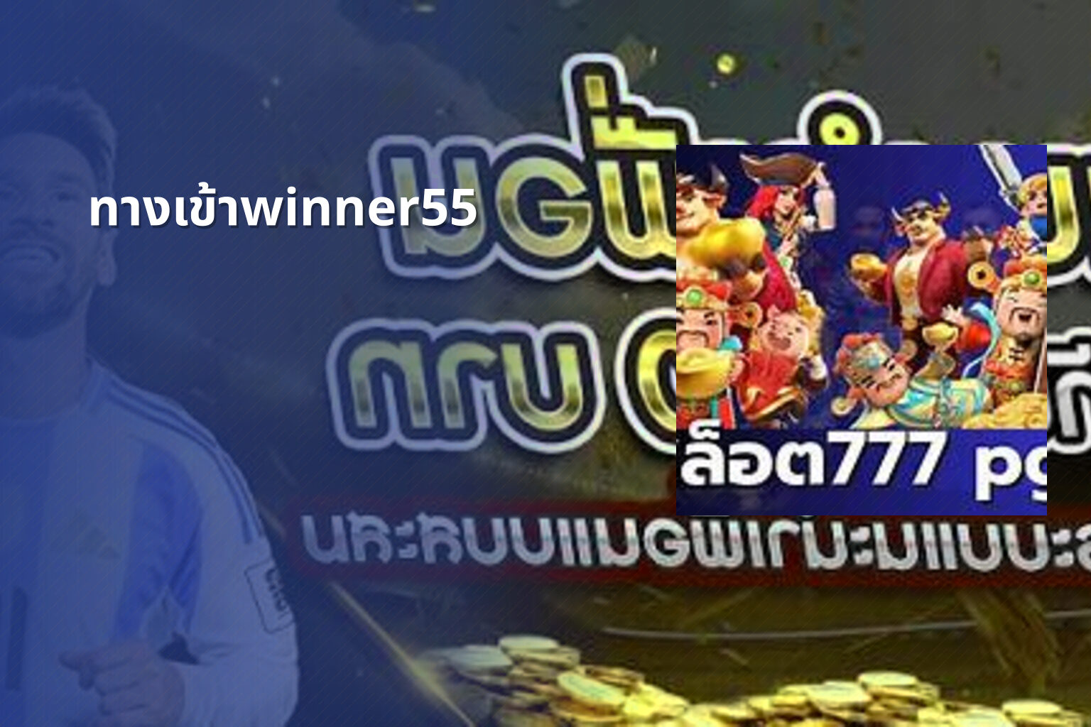 ทางเข้าwinner55 - online gaming access