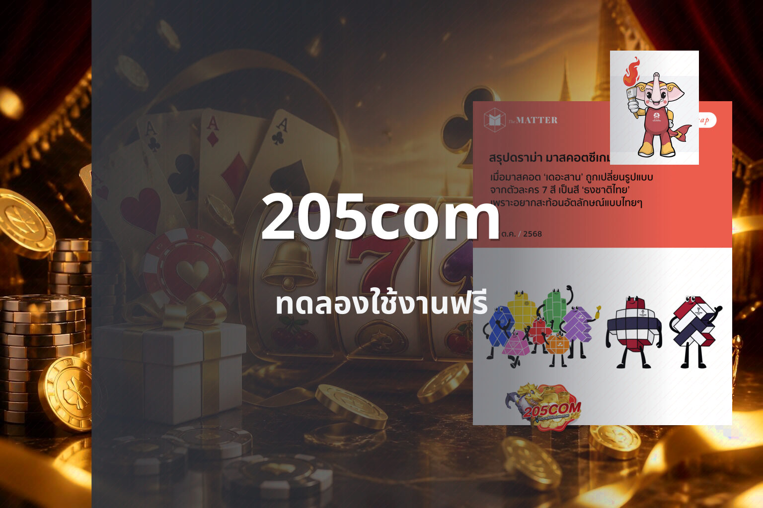 205com ทดลองใช้งานฟรี