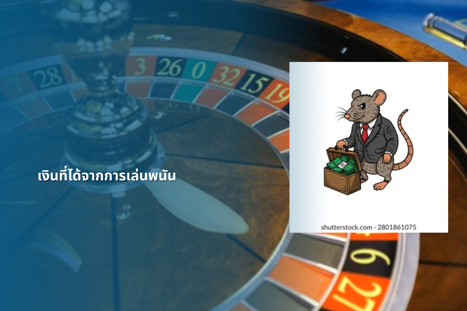 เงินที่ได้จากการเล่นพนัน - การพนัน