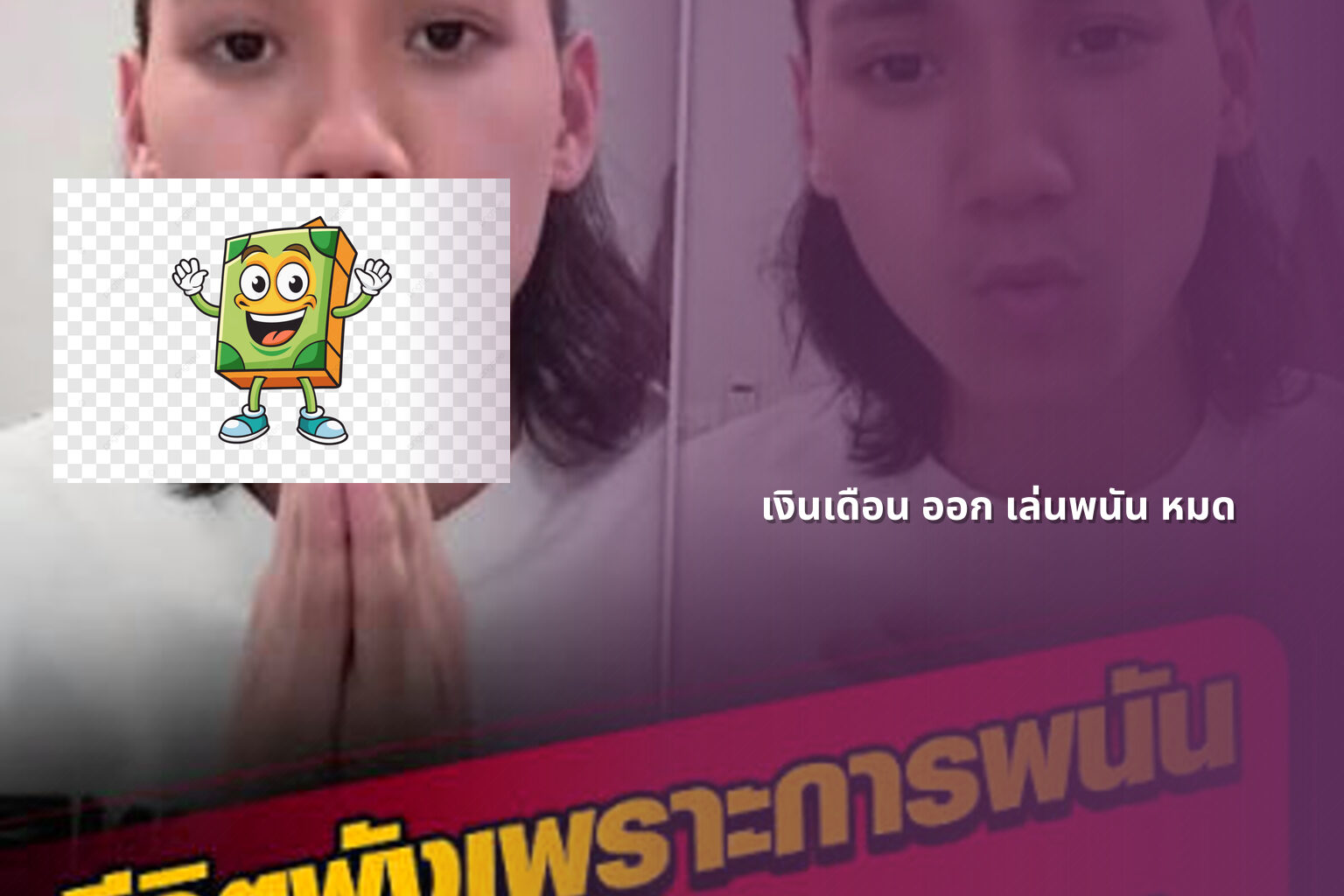 เงินเดือน ออก เล่นพนัน หมด - การพนัน