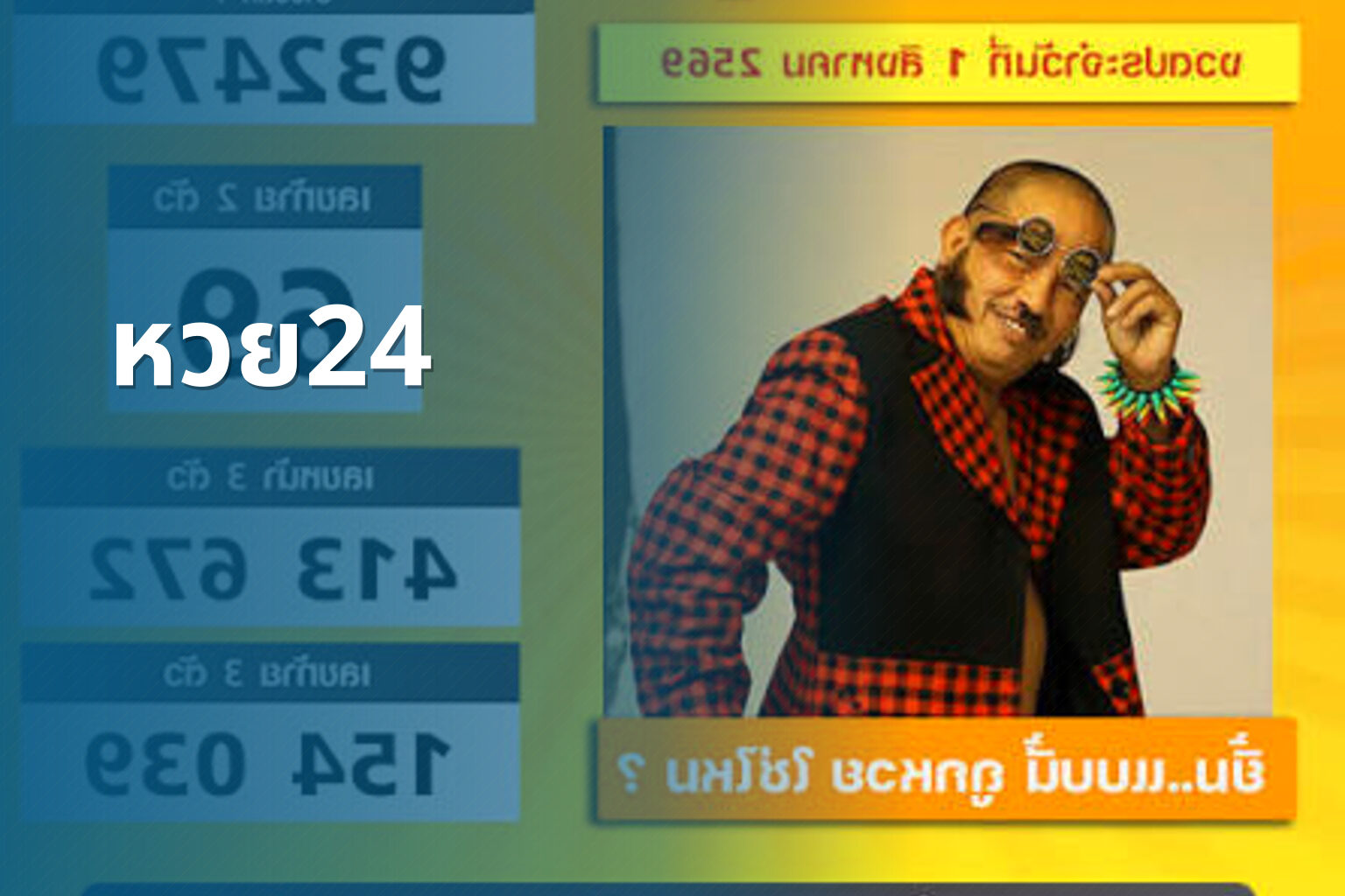 หวย24 - lottery results