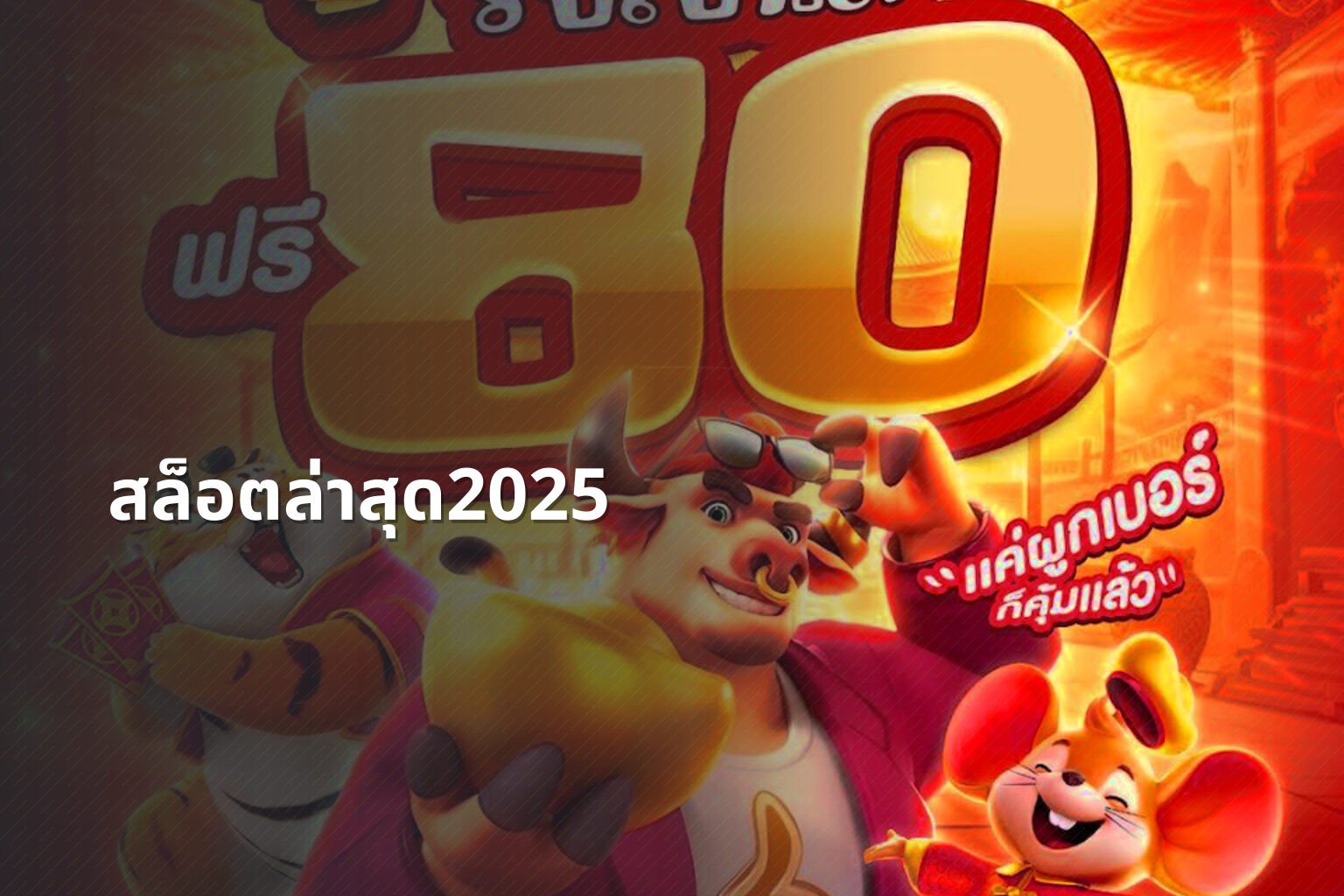 สล็อตล่าสุด2025 - slot games