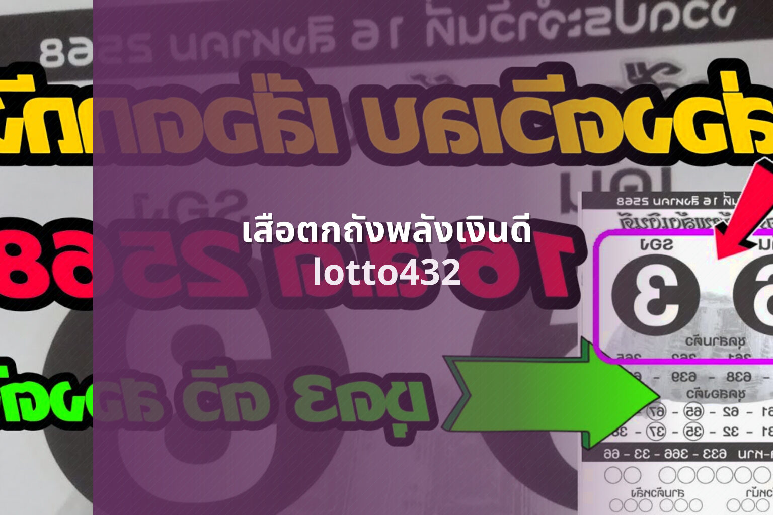 เสือตกถังพลังเงินดี lotto432