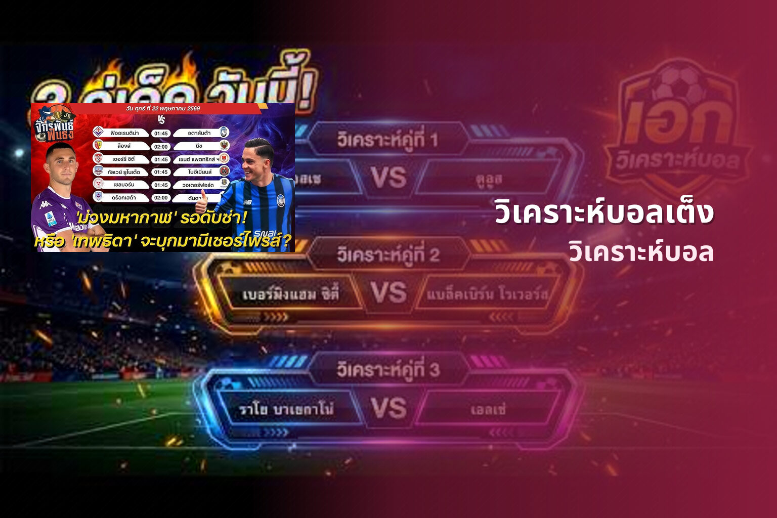 วิเคราะห์บอลเต็ง วิเคราะห์บอล