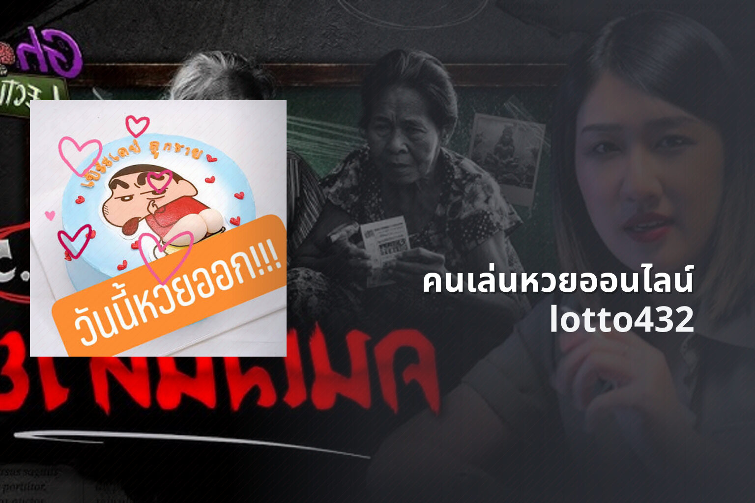 คนเล่นหวยออนไลน์ lotto432