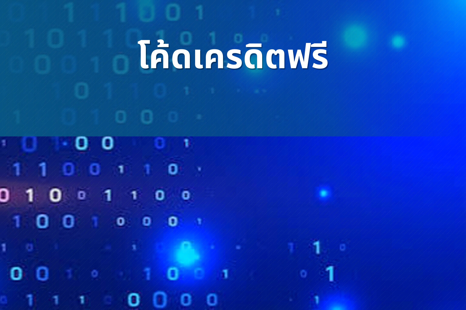 โค้ดเครดิตฟรี - promotional codes