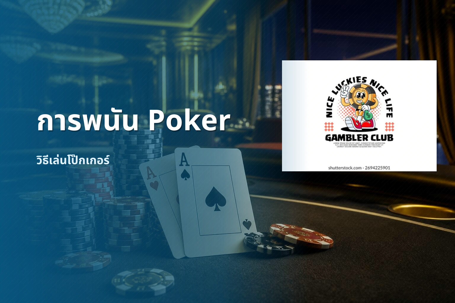 การพนัน Poker - การพนัน