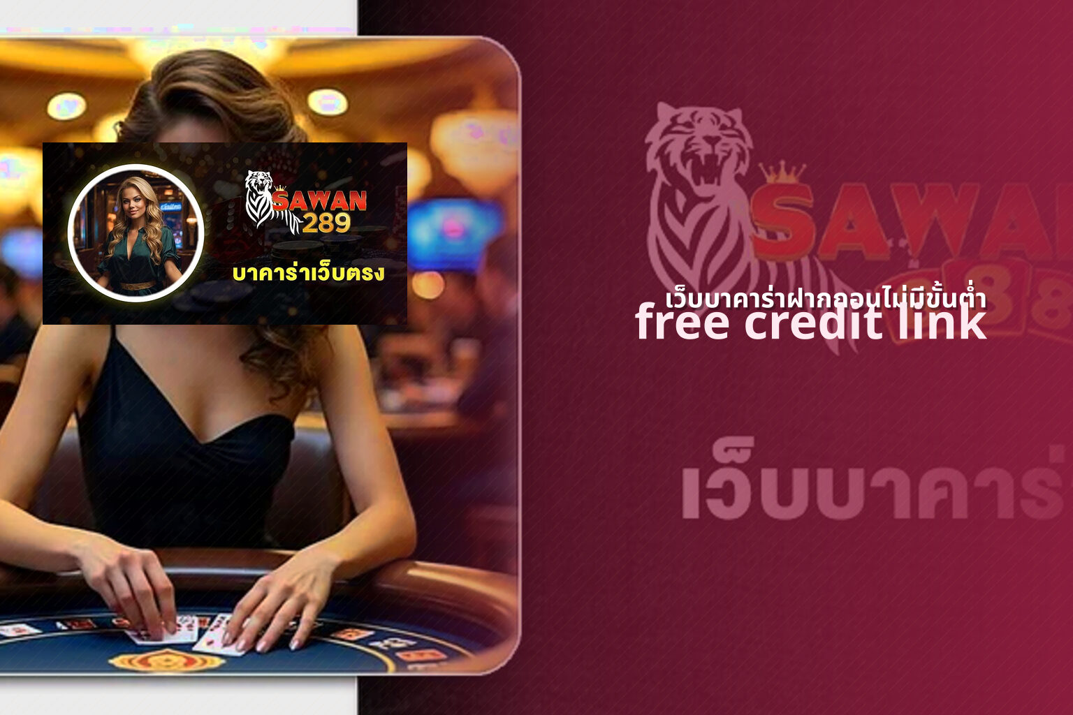 เว็บบาคาร่าฝากถอนไม่มีขั้นต่ำ free credit link