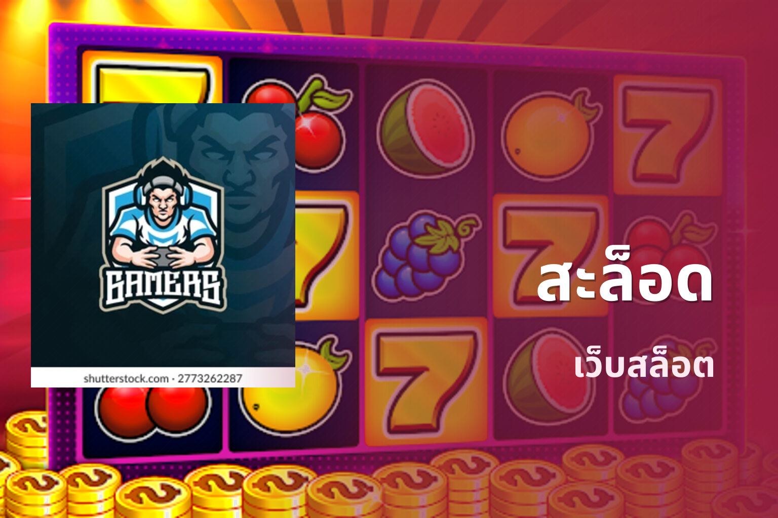 สะล็อด - online gaming platform