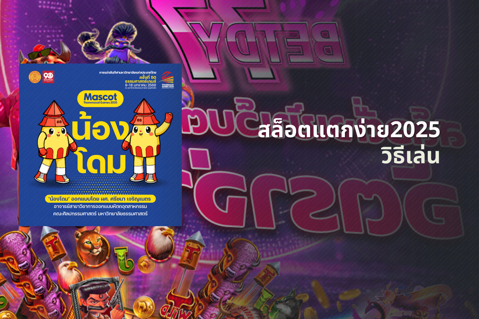 สล็อตแตกง่าย2025 วิธีเล่น