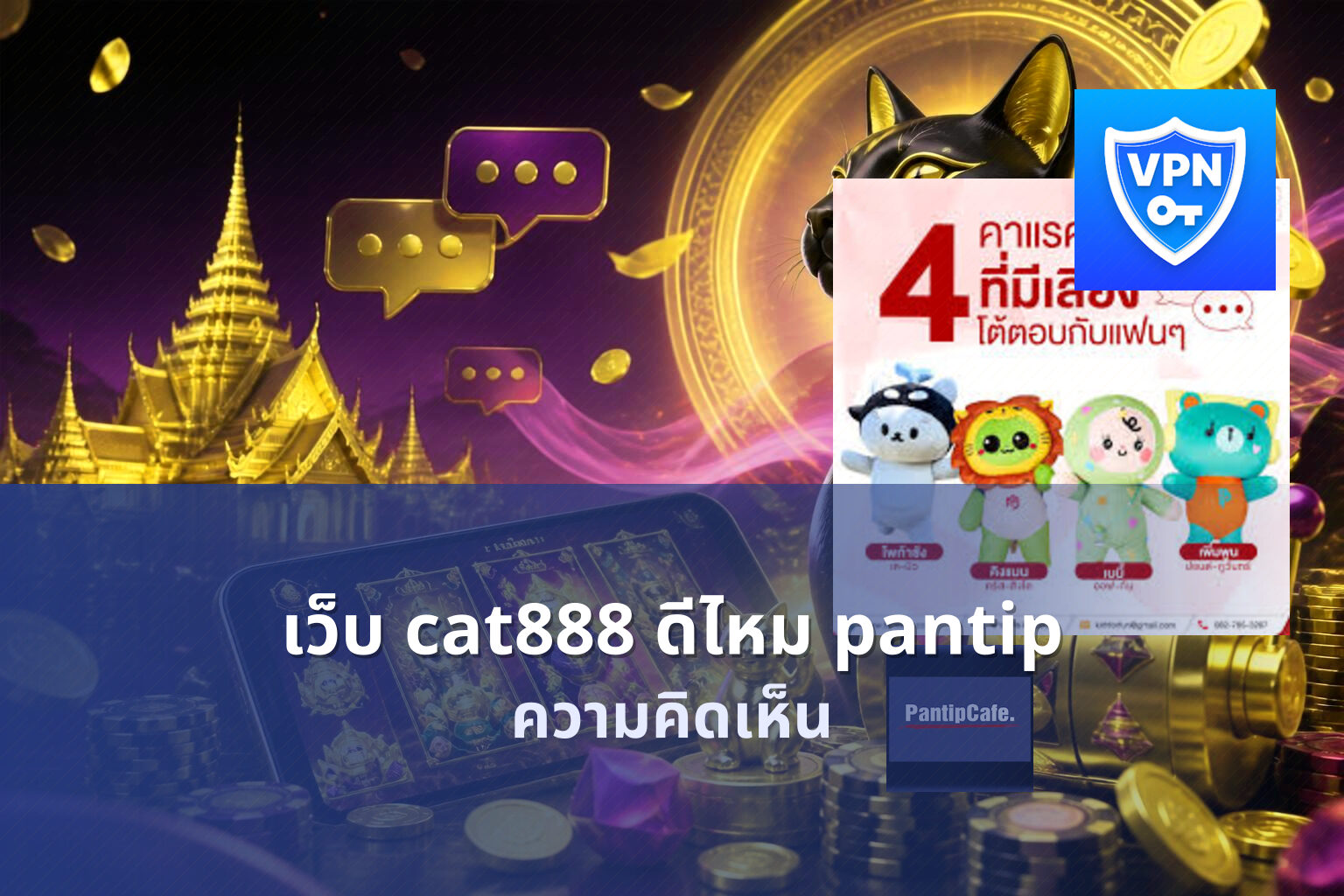 เว็บ cat888 ดีไหม pantip - cat888 review