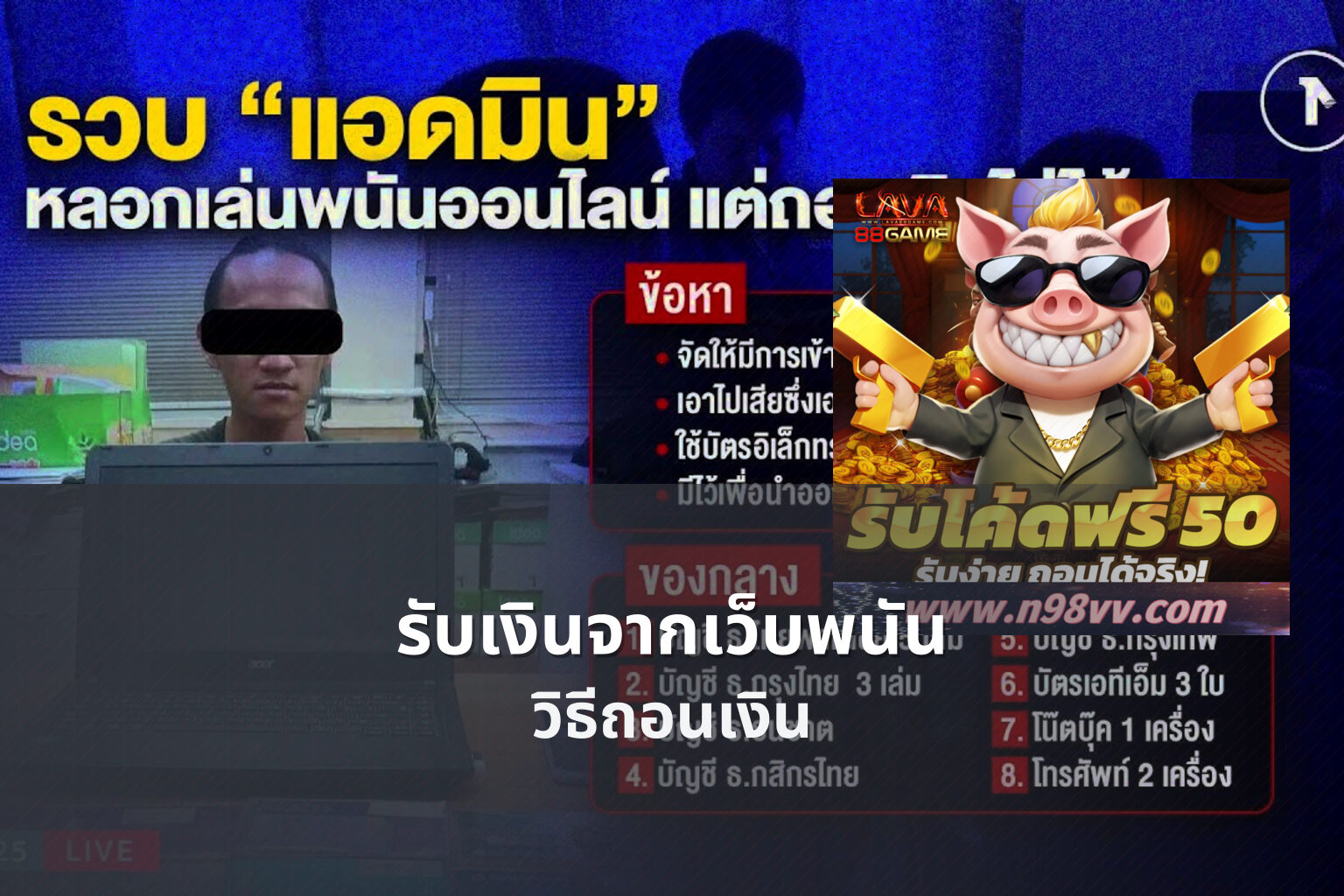รับเงินจากเว็บพนัน วิธีถอนเงิน