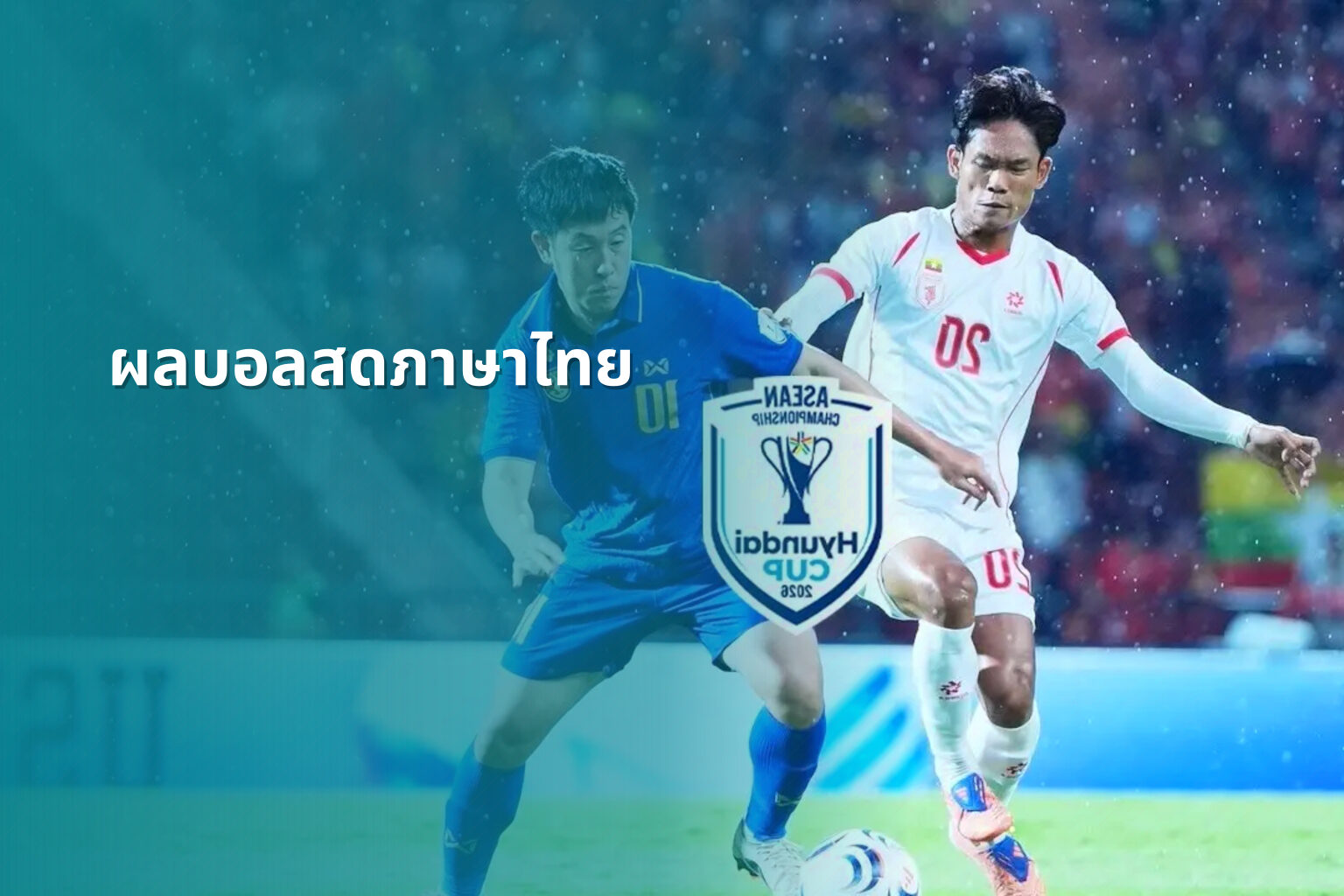 ผลบอลสดภาษาไทย - live football scores