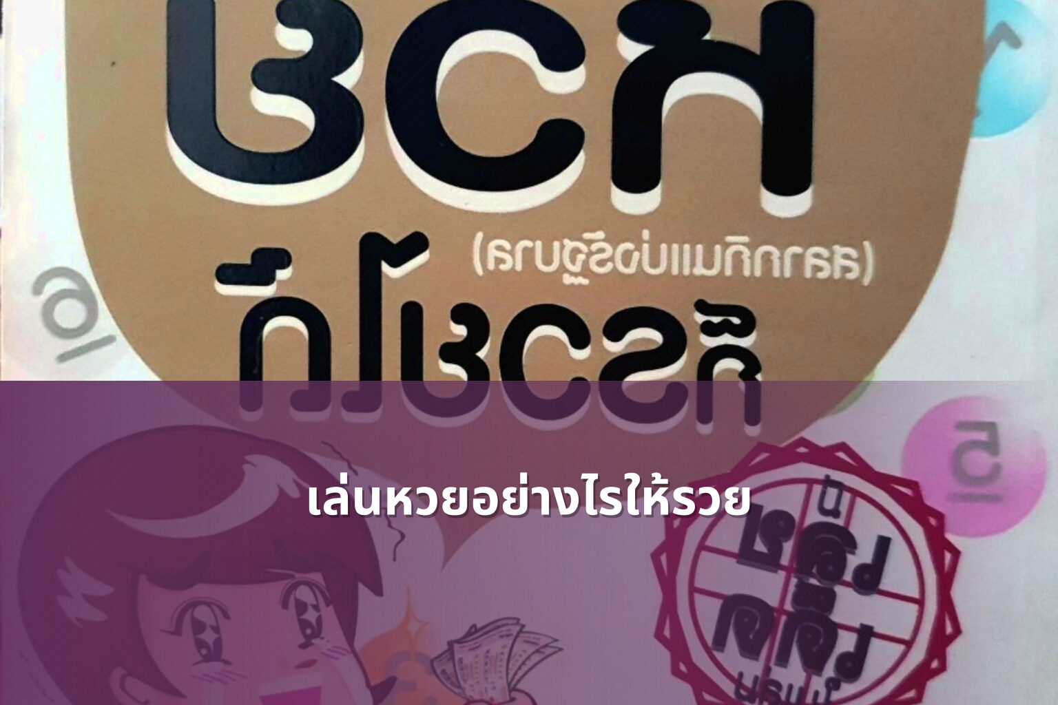 เล่นหวยอย่างไรให้รวย - lottery strategies