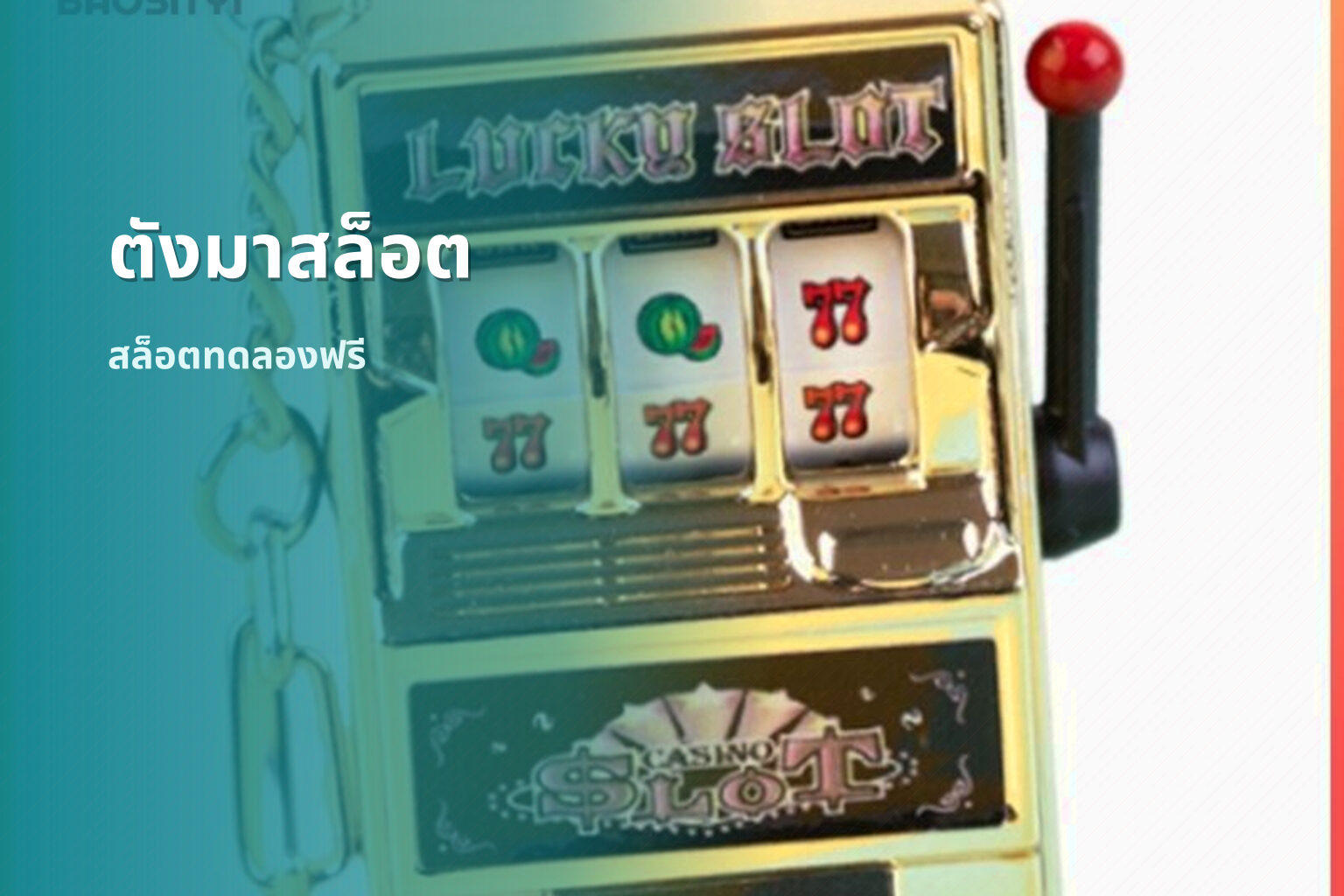 ตังมาสล็อต สล็อตทดลองฟรี