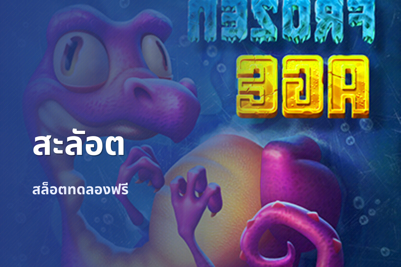 สะลัอต สล็อตทดลองฟรี