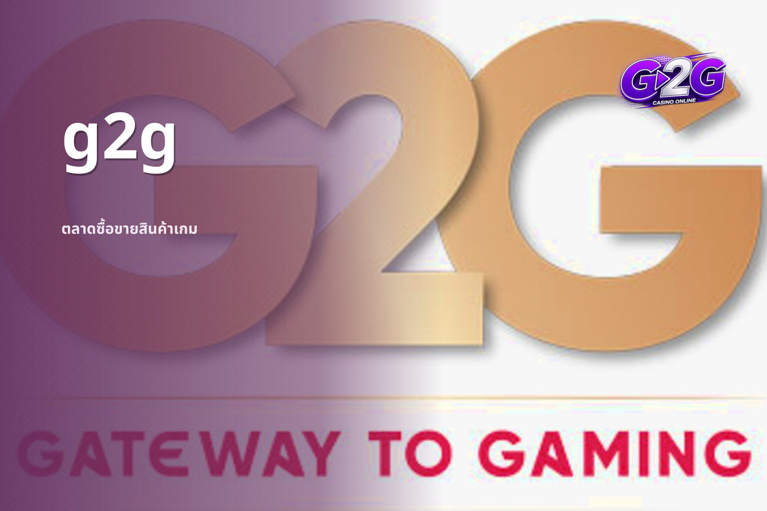 g2g ตลาดซื้อขายสินค้าเกม