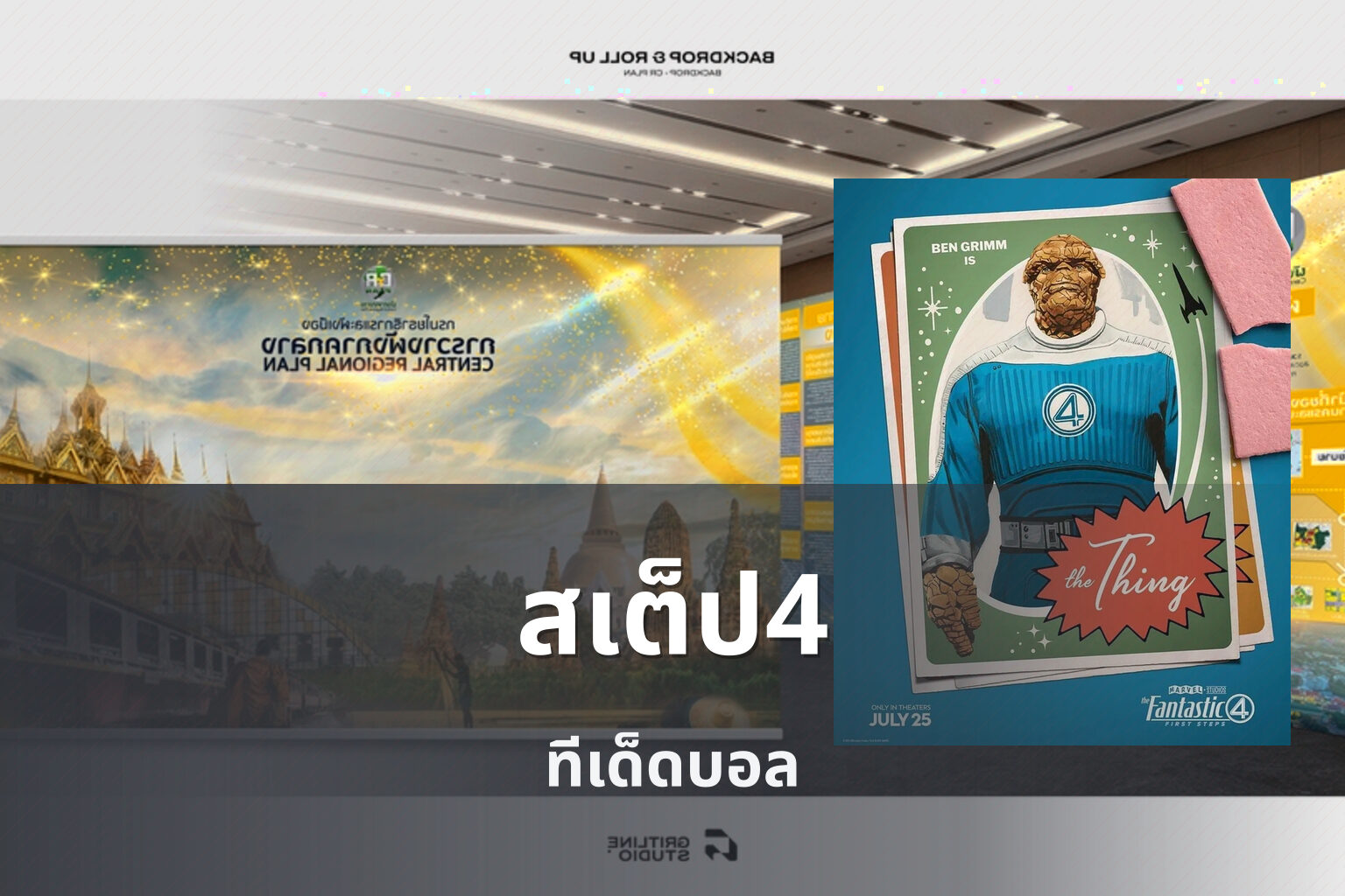 สเต็ป4 ทีเด็ดบอล