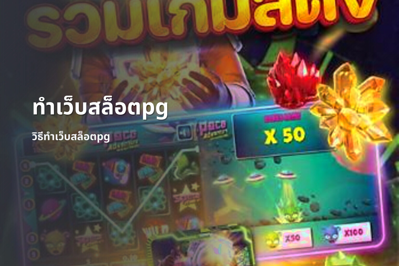 ทำเว็บสล็อตpg - web development for PG slot