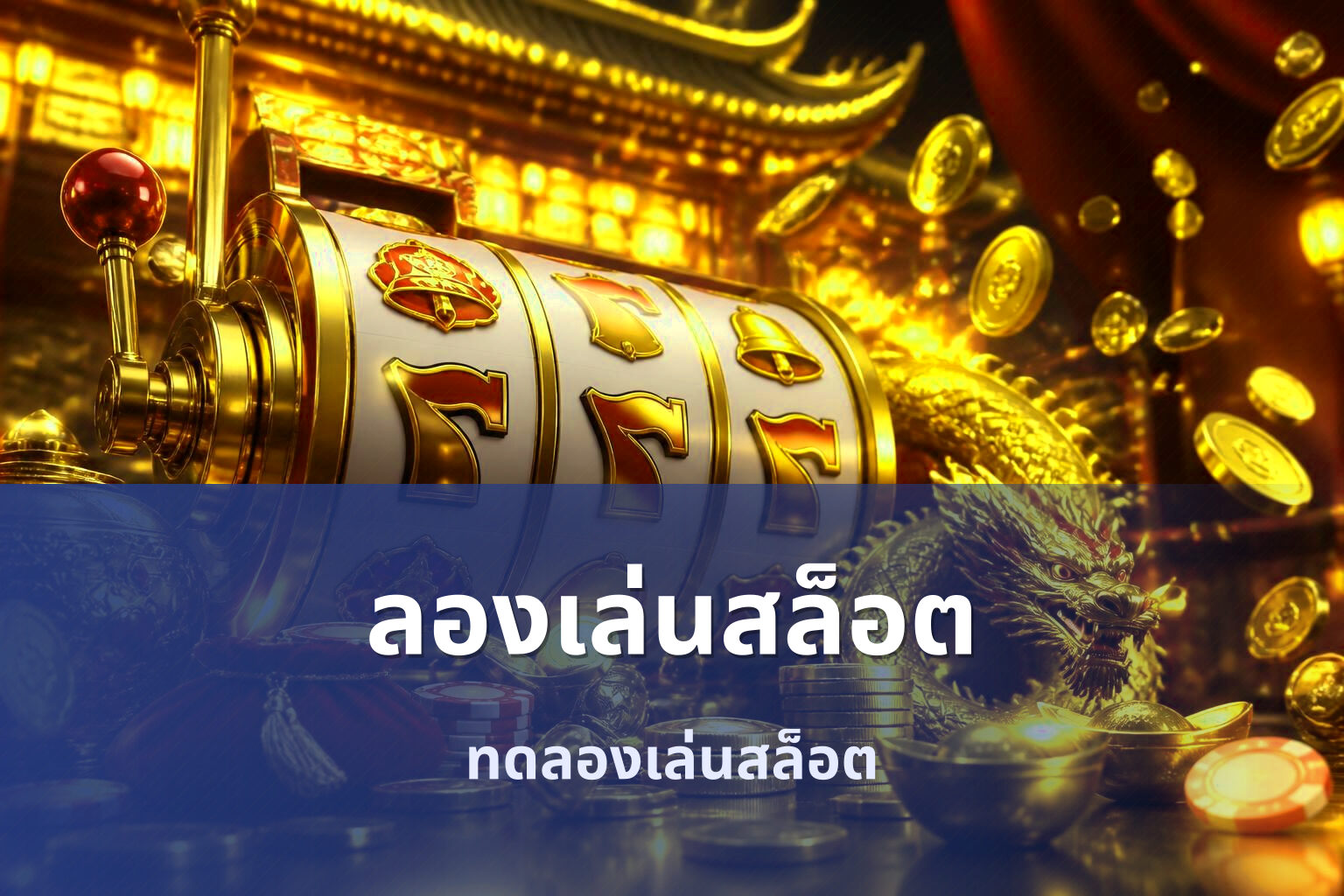 ลองเล่นสล็อต - online slot game