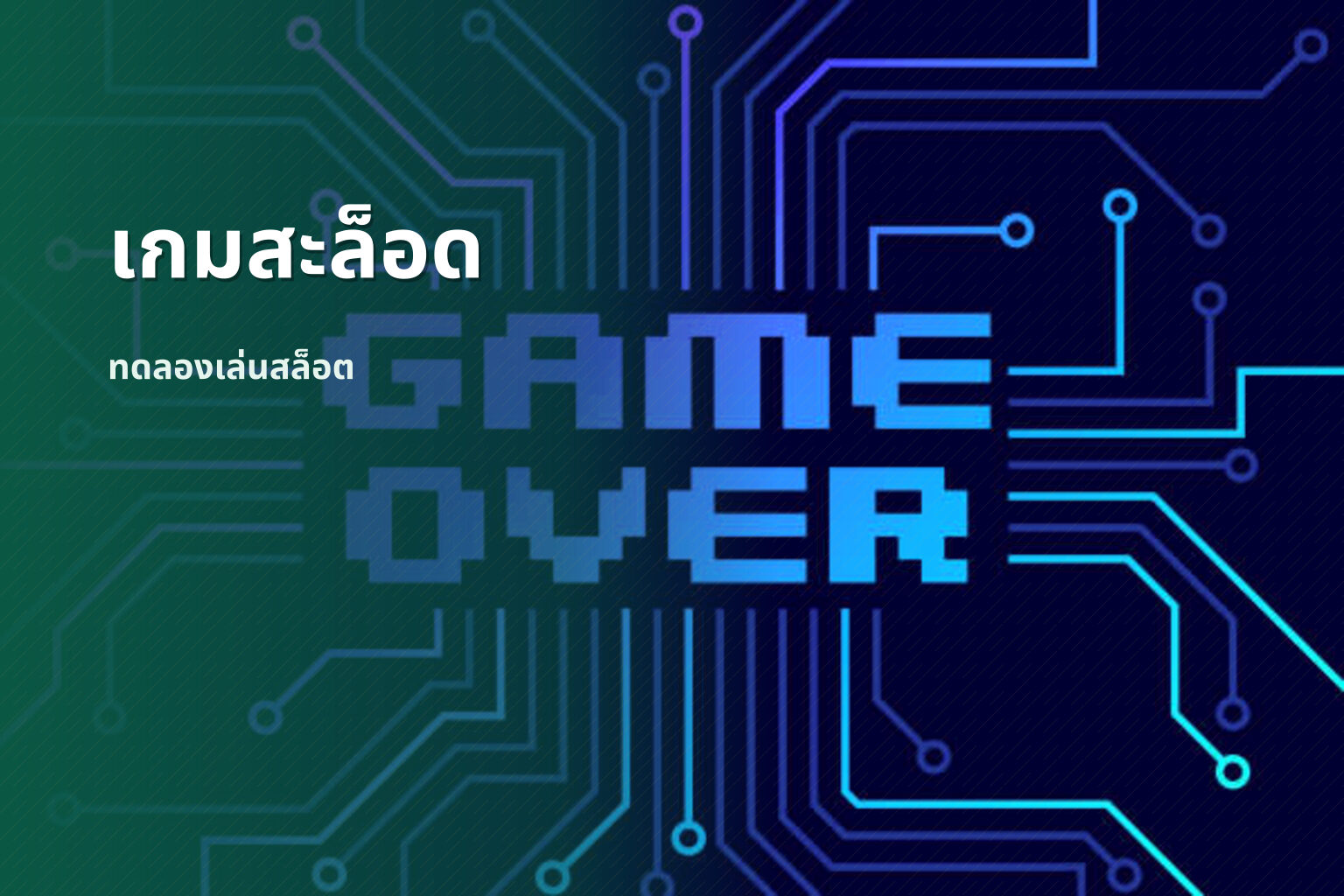 เกมสะล็อด - slot games
