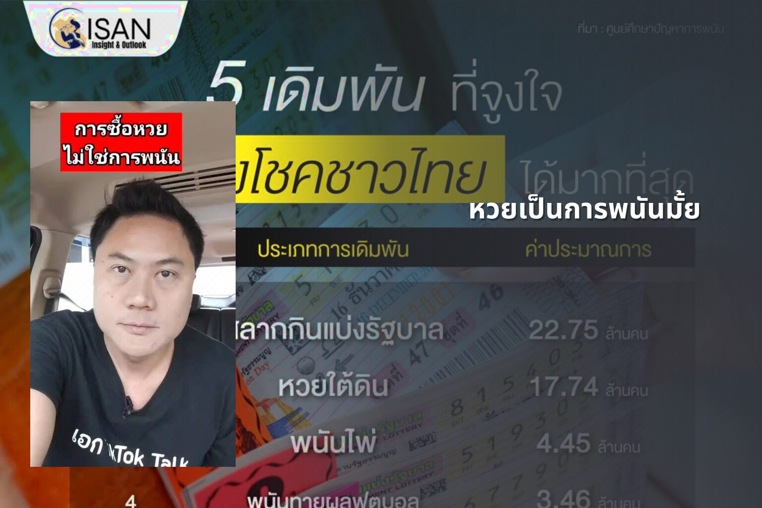 หวยเป็นการพนันมั้ย - lottery as gambling