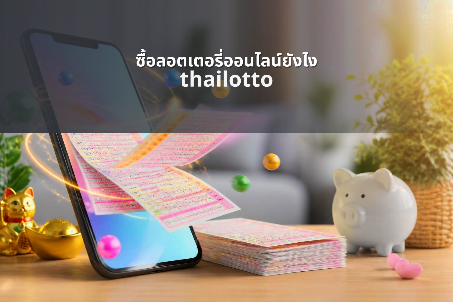 ซื้อลอตเตอรี่ออนไลน์ยังไง thailotto